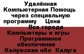 Удалённая Компьютерная Помощь, через специальную программу. › Цена ­ 500-1500 - Все города Компьютеры и игры » Программное обеспечение   . Калужская обл.,Калуга г.